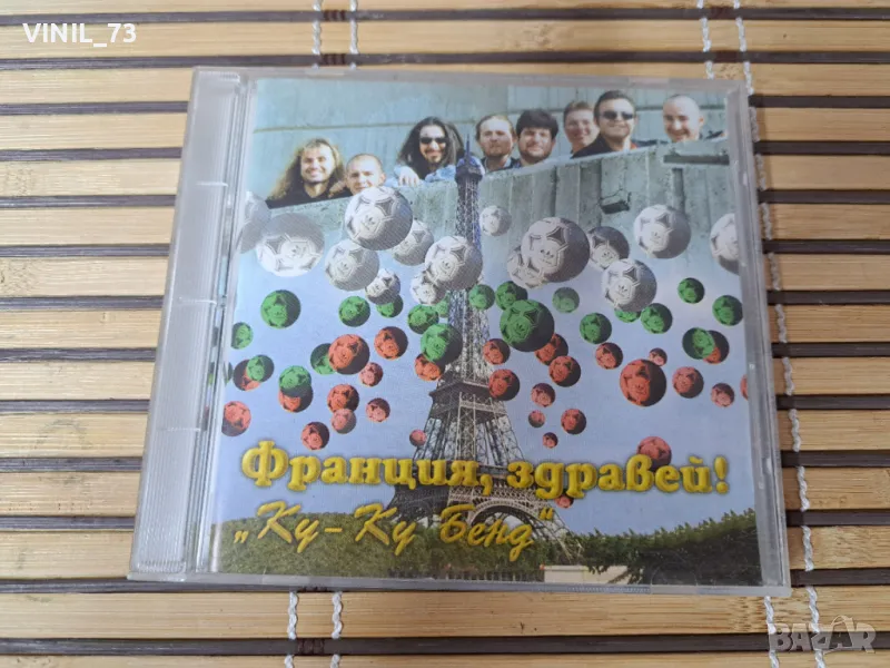 Ку-Ку Бенд  –Франция, Здравей!, снимка 1