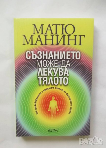 Книга Съзнанието може да лекува тялото - Матю Манинг 2011 г., снимка 1