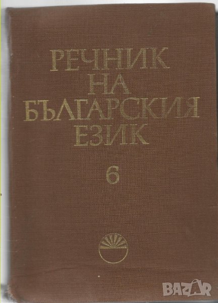 Речник на българския език - Том 6: И-Й, снимка 1