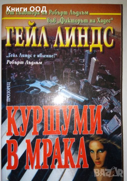 Куршуми в мрака - Гейл Линдс, снимка 1