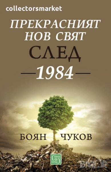 Прекрасният нов свят след 1984, снимка 1