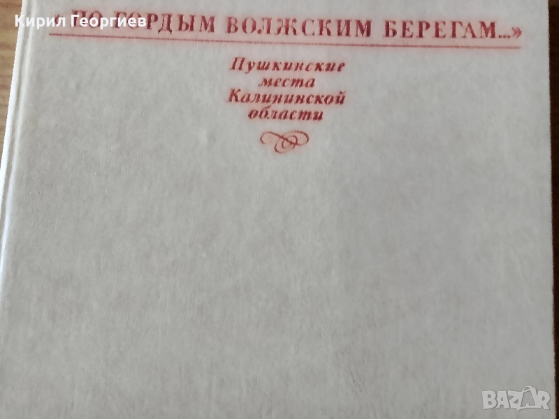 По гордьим Воложским берегам, снимка 1