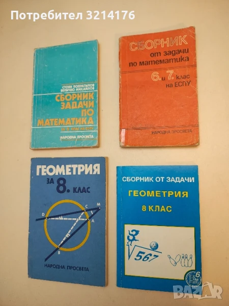 Сборник от задачи Геометрия за 8. клас – Светлозар Дойчев (1994), снимка 1