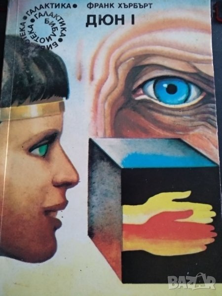 Дюн 2 -Франк Хърбърт, снимка 1