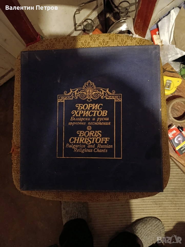 плоча на Борис Христов, снимка 1