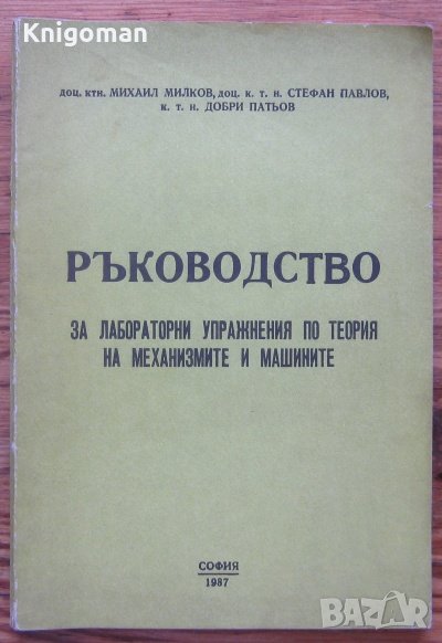 Ръководство за лабораторни упражнения по теория на механизмите и машините, М. Милков, Ст. Павлов, снимка 1