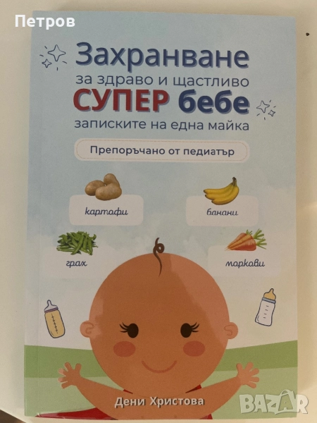Книга Захранване за здраво и щастливо бебе, снимка 1