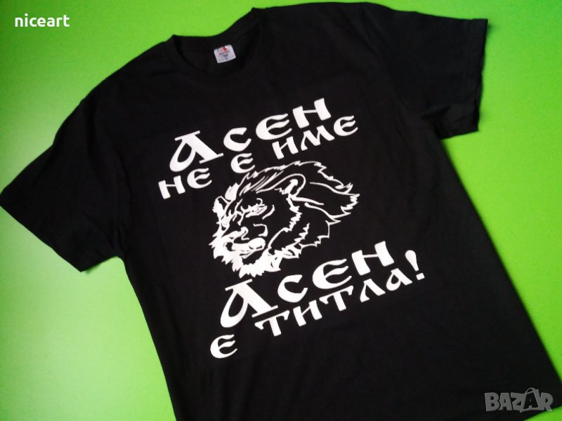 Тениска с име Асен, снимка 1