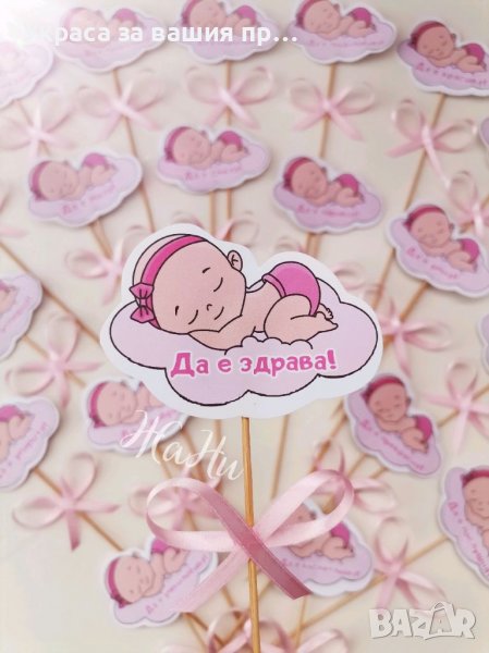 Топери за украса или подаръчета за гостите на бебешка погача , снимка 1