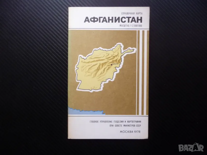 Афганистан карта атлас географска градове планини информация Кабул талибани, снимка 1