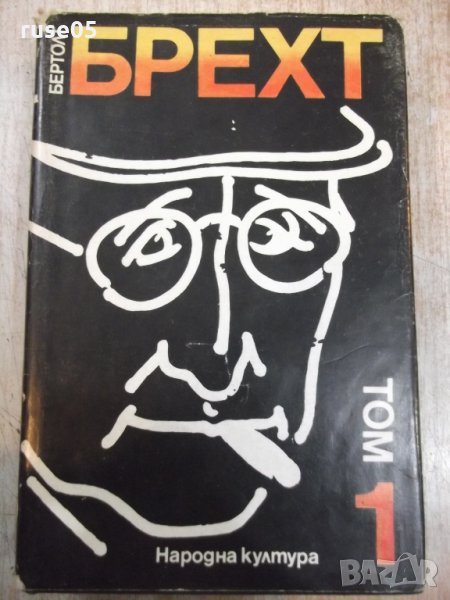 Книга"Избрани творби в четири тома-том1-Бертол Брехт"-448стр, снимка 1