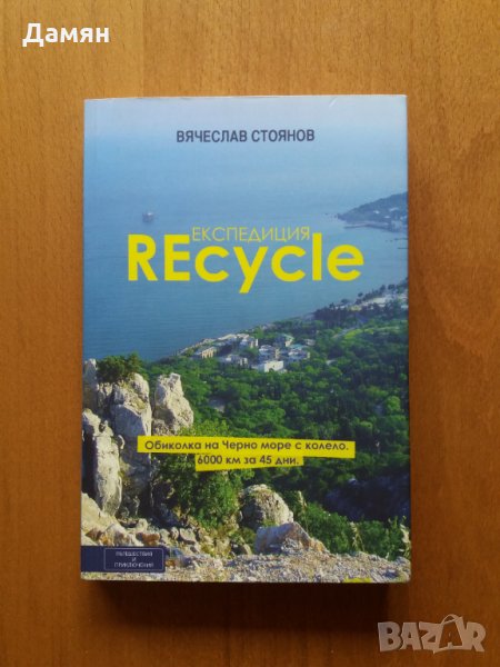 Книга "Експедиция Recycle", снимка 1
