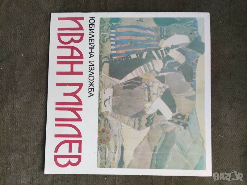 Продавам книга Иван Милев Юбилейна изложба  1977, снимка 1