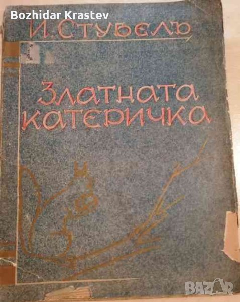 Златната катеричка-Йордан Стубел, снимка 1