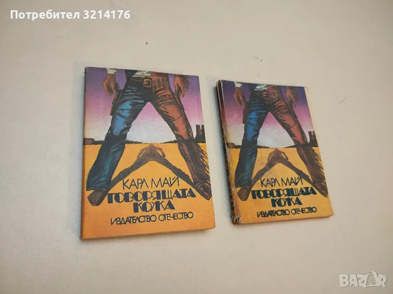  Говорящата кожа - Карл Май, снимка 1