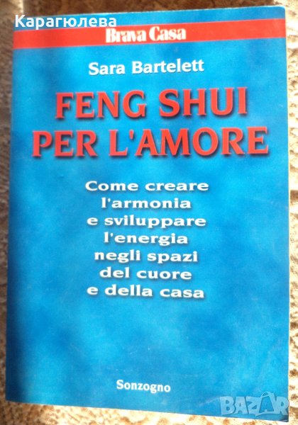 "Фън шуй за любовта и къщата" , снимка 1