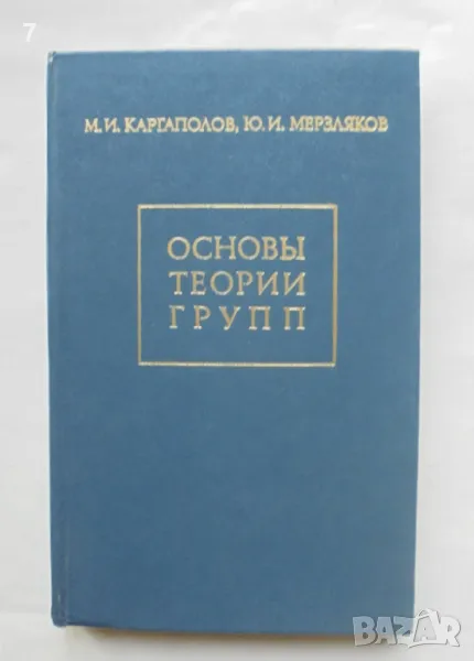 Книга Основы теории групп - М. И. Каргаполов, Ю. И. Мерзляков 1982 г., снимка 1