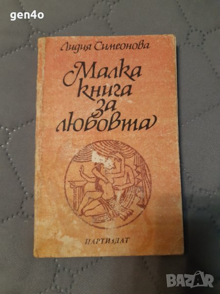 Малка книга за любовта - Лидия Симеонова, снимка 1