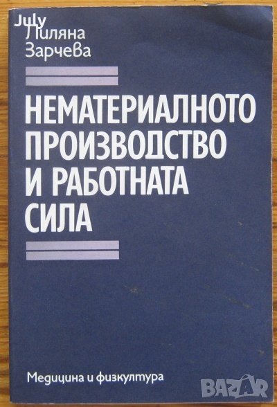 Нематериалното производство и работната сила, Лиляна Зарчева, снимка 1