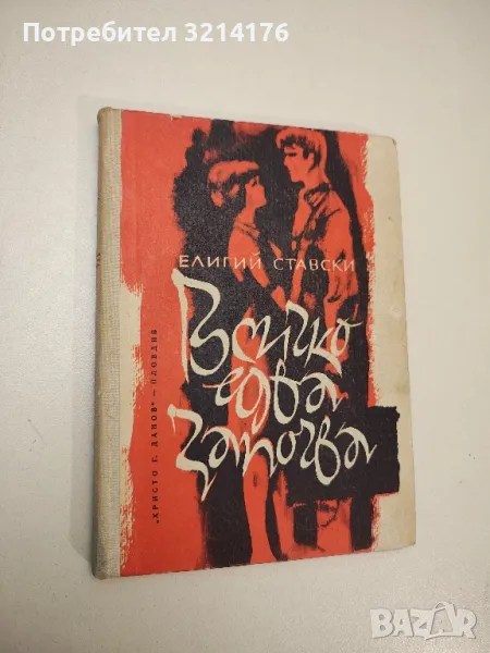 Всичко едва започва - Елигий Ставски, снимка 1