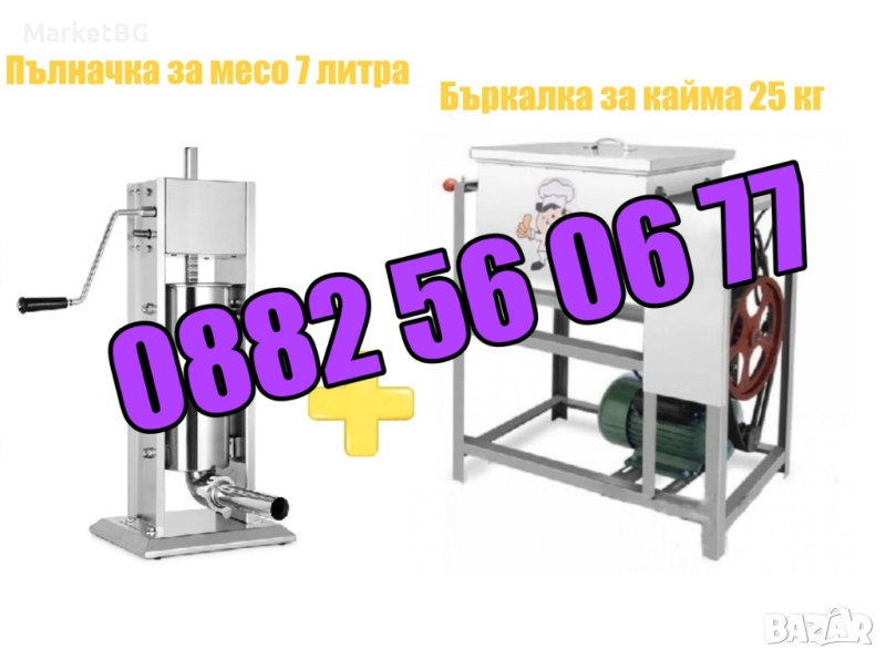 Пълначка за кайма 7 литра и електрическа бъркалка за кайма 25 кг, снимка 1