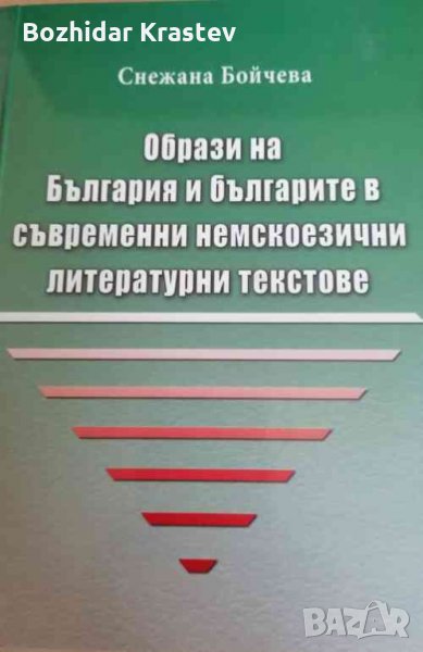 Образите на България и българите в съвременни немскоезични литературни текстове Снежана Бойчева, снимка 1