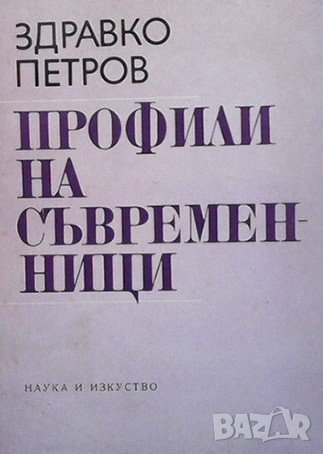 Профили на съвременници, снимка 1