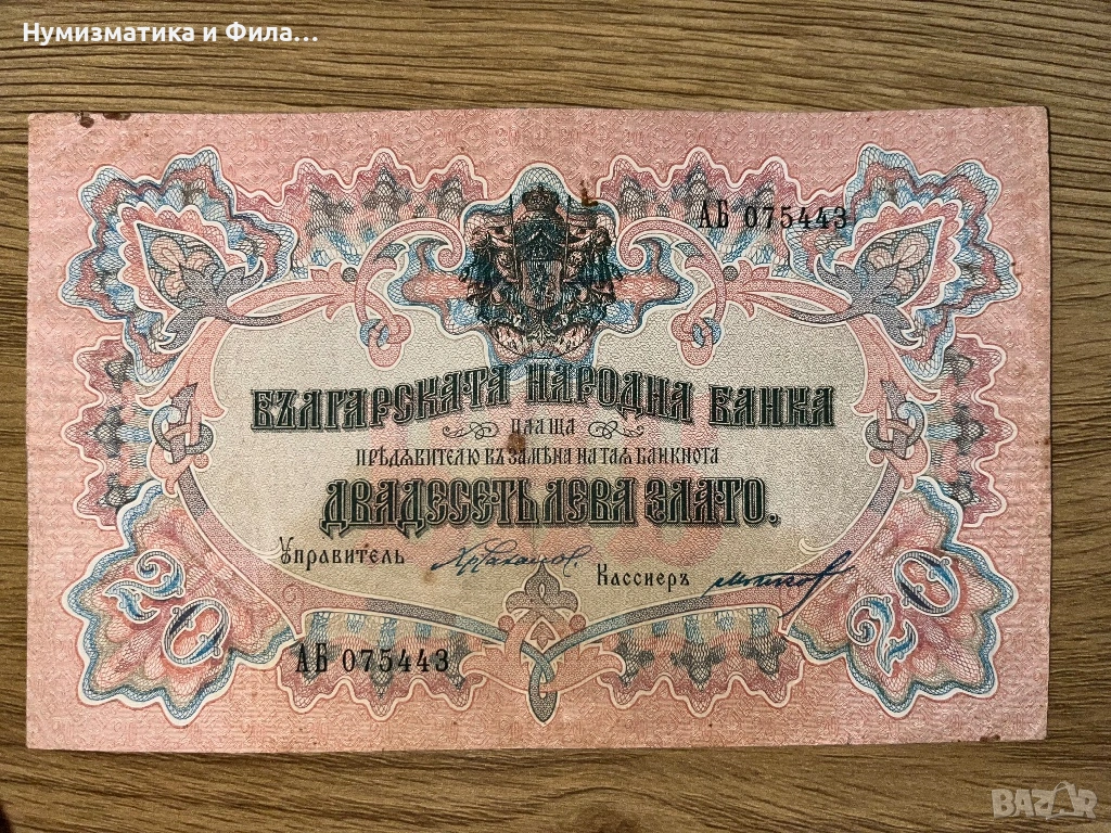 Банкнота 20 лева златни 1903 година, снимка 1