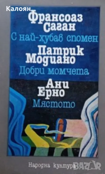 Франсоаз Саган;Патрик Модиано; Ани Ерно - С най-хубав спомен; Добри момчета; Мястото (1986), снимка 1