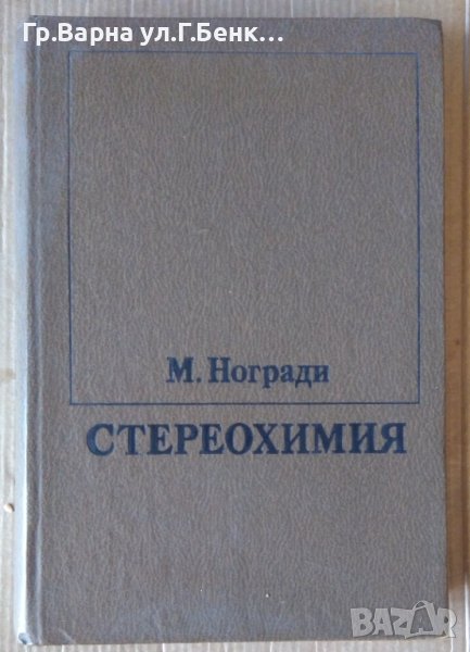 Стереохимия  М.Ногради, снимка 1