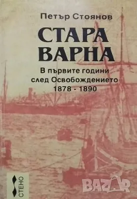 Стара Варна: В първите години след Освобождението 1878-1890 Петър Стоянов, снимка 1
