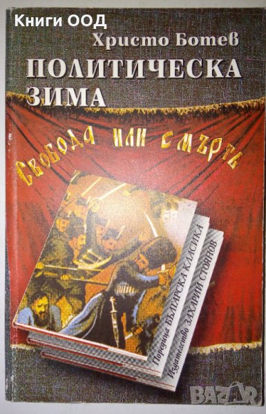 Политическа зима - Политическа зима, снимка 1