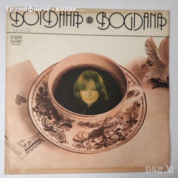 Богдана Карадочева - ВТА 11851 - Моята изповед, Старите приятели, Години, години, Продължение и др, снимка 1