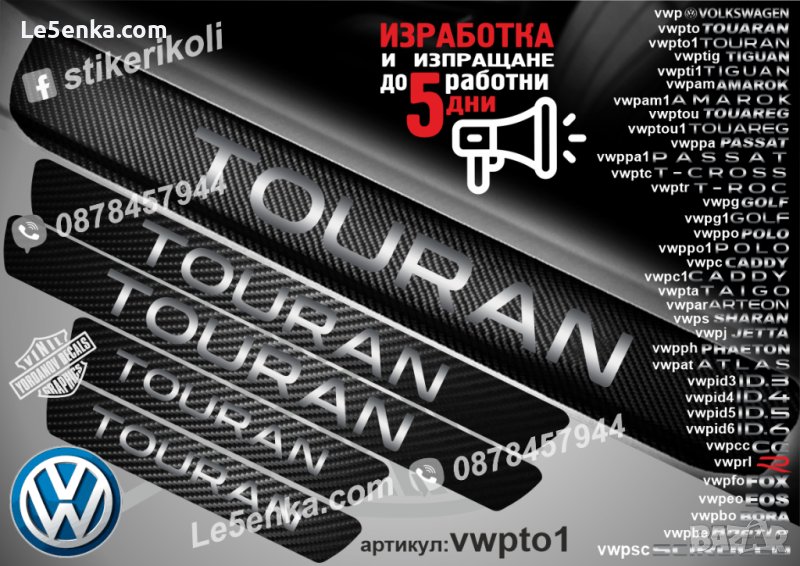ПРАГОВЕ карбон VOLKSWAGEN TOURAN фолио стикери vwpto1, снимка 1