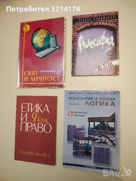 Свят и личност за 12. клас. Учебно помагало - Сергей Герджиков, снимка 1