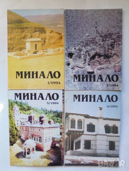 4 списания Минало. Кн. 1-4 / 1994, снимка 1