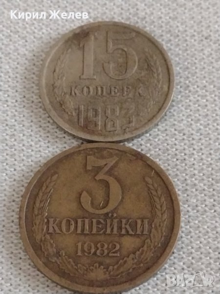Две монети 3 копейки 1982г. / 15 копейки 1983г. СССР стари редки за КОЛЕКЦИЯ 39175, снимка 1