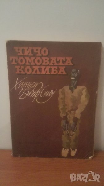 Чичо Томовата колиба 1979, адаптирано издание, снимка 1