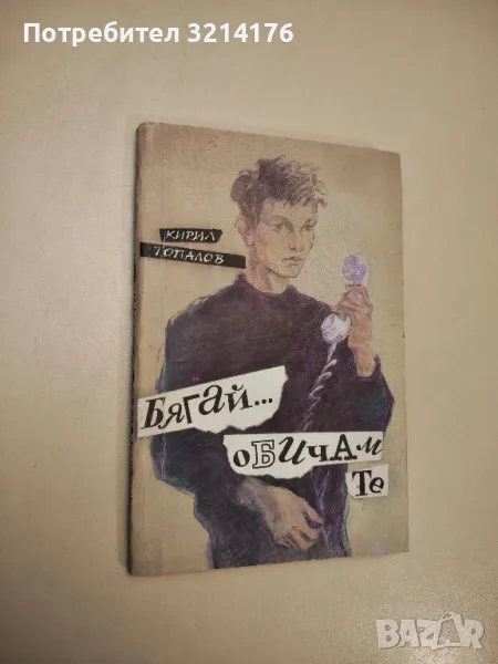 Бягай... обичам те - Кирил Топалов , снимка 1