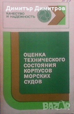 Оценка технического состояния корпусов морских судов А. И. Максимаджи, снимка 1