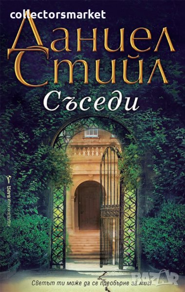 Съседи, снимка 1