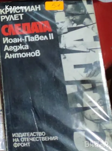 Кристиан Рулет - Следата. Йоан-Павел II, Агджа, Антонов (1984), снимка 1