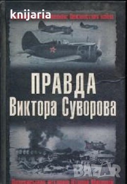 Правда Виктора Суворова: Переписывая историю Второй Мировой, снимка 1
