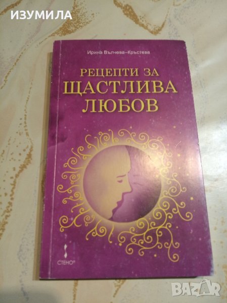 Рецепти за щастлива любов - Ирина Вълчева-Кръстева, снимка 1