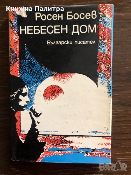 Небесен дом -Росен Босев, снимка 1