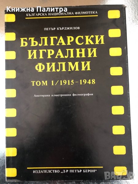 Български игрални филми Том 1, 1915-1948, снимка 1
