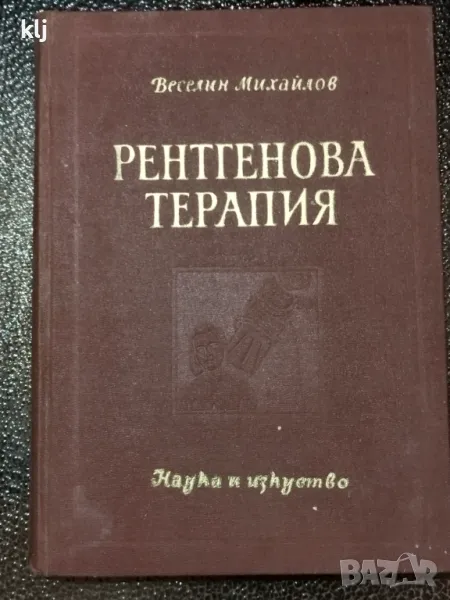 Рентгенова терапия, снимка 1