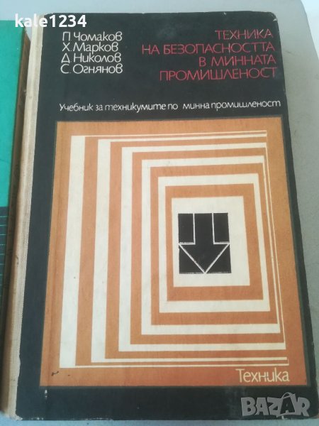 Техника на безопасноста в минната промишленост. П. Чомаков. , снимка 1