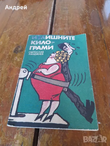 Книга Излишните килограми, снимка 1