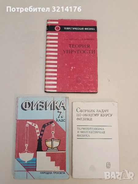 Теория упругости - Л. Д. Ландау, Е. М. Лифшиц (1965), снимка 1